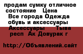 продам сумку,отличное состояние › Цена ­ 200 - Все города Одежда, обувь и аксессуары » Аксессуары   . Тыва респ.,Ак-Довурак г.